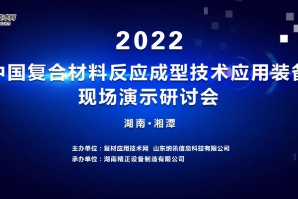 2022年中國復合材料反應成型技術(shù)應用及